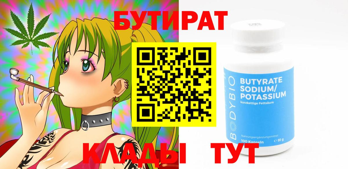 БУТИРАТ оксибутират  Бутират  Асбест  Вход с VPN 